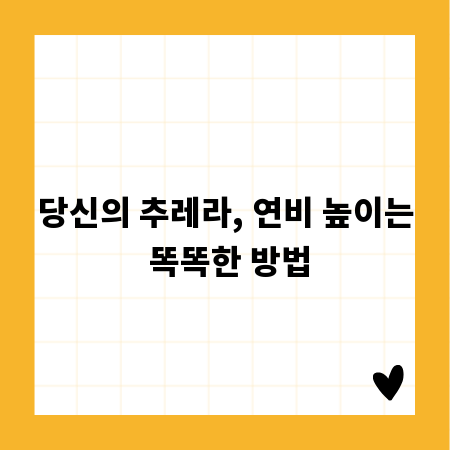 당신의 추레라, 연비 높이는 똑똑한 방법