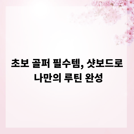 초보 골퍼 필수템, 샷보드로 나만의 루틴 완성