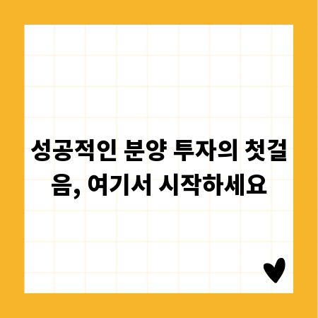 성공적인 분양 투자의 첫걸음, 여기서 시작하세요