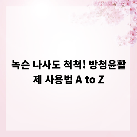 녹슨 나사도 척척! 방청윤활제 사용법 A to Z