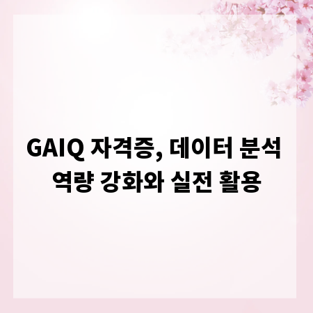 GAIQ 자격증, 데이터 분석 역량 강화와 실전 활용