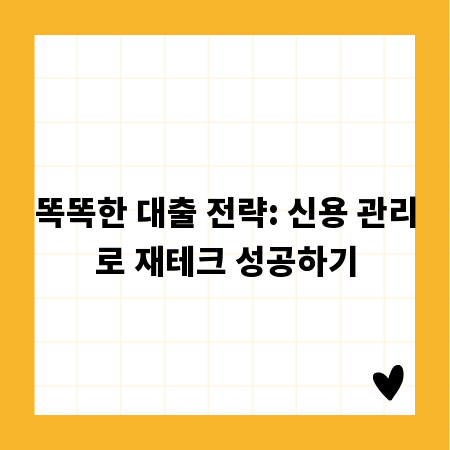 똑똑한 대출 전략: 신용 관리로 재테크 성공하기