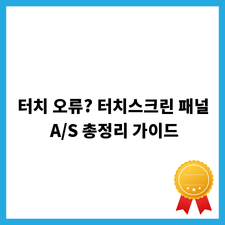 터치 오류? 터치스크린 패널 A/S 총정리 가이드