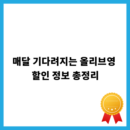 매달 기다려지는 올리브영 할인 정보 총정리