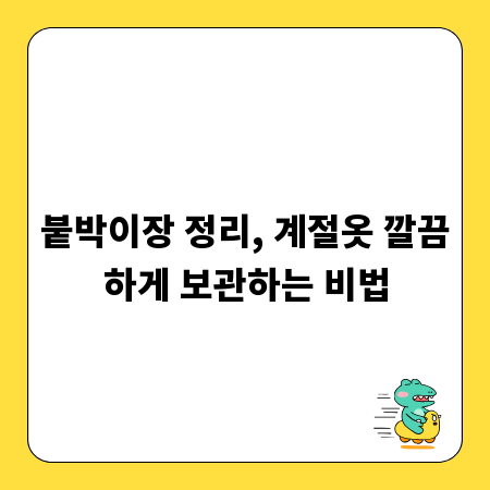 붙박이장 정리, 계절옷 깔끔하게 보관하는 비법