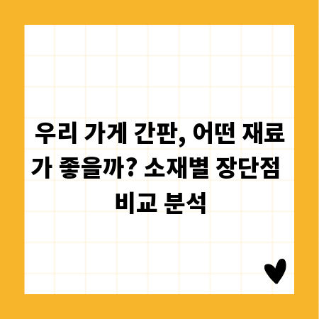 우리 가게 간판, 어떤 재료가 좋을까? 소재별 장단점 비교 분석