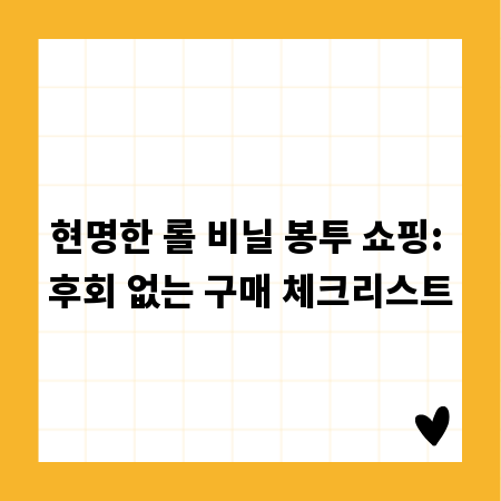 현명한 롤 비닐 봉투 쇼핑: 후회 없는 구매 체크리스트