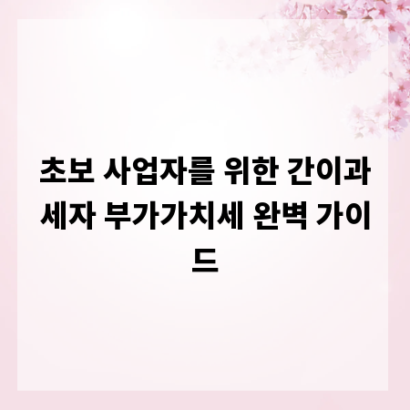 초보 사업자를 위한 간이과세자 부가가치세 완벽 가이드