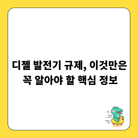 디젤 발전기 규제, 이것만은 꼭 알아야 할 핵심 정보