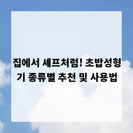집에서 셰프처럼! 초밥성형기 종류별 추천 및 사용법