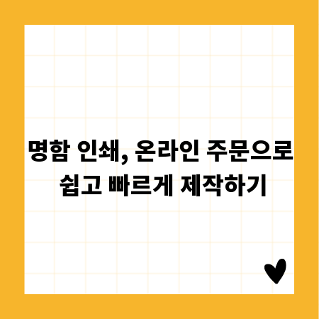 명함 인쇄, 온라인 주문으로 쉽고 빠르게 제작하기