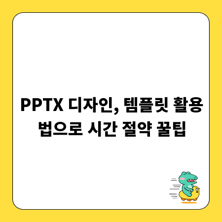 PPTX 디자인, 템플릿 활용법으로 시간 절약 꿀팁