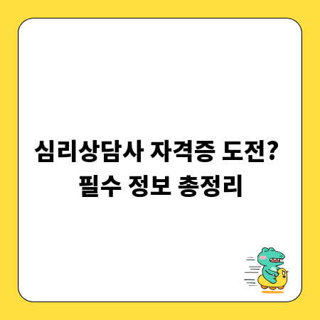 심리상담사 자격증 도전? 필수 정보 총정리