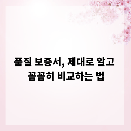 품질 보증서, 제대로 알고 꼼꼼히 비교하는 법