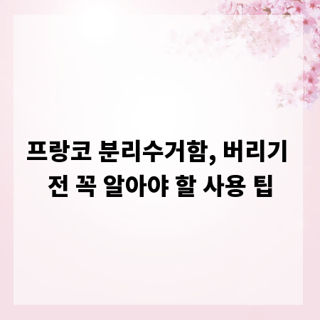 프랑코 분리수거함, 버리기 전 꼭 알아야 할 사용 팁