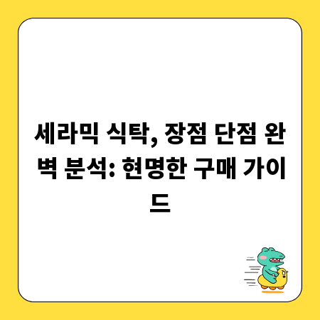 세라믹 식탁, 장점 단점 완벽 분석: 현명한 구매 가이드