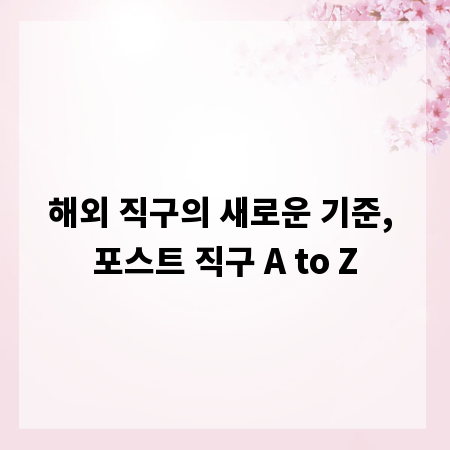 해외 직구의 새로운 기준, 포스트 직구 A to Z