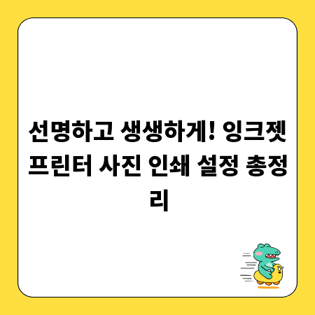 선명하고 생생하게! 잉크젯프린터 사진 인쇄 설정 총정리
