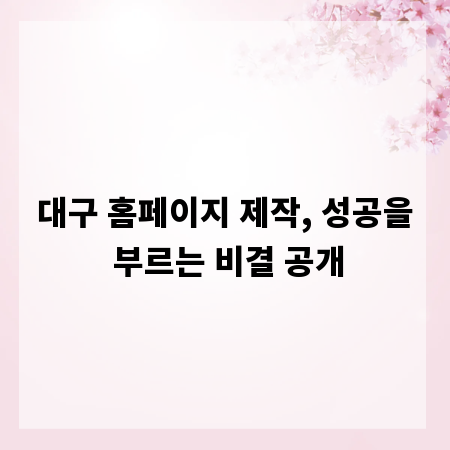 대구 홈페이지 제작, 성공을 부르는 비결 공개