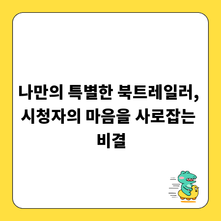 나만의 특별한 북트레일러, 시청자의 마음을 사로잡는 비결