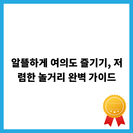 알뜰하게 여의도 즐기기, 저렴한 놀거리 완벽 가이드