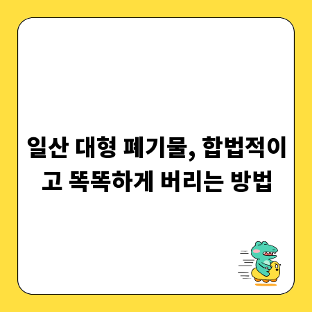일산 대형 폐기물, 합법적이고 똑똑하게 버리는 방법