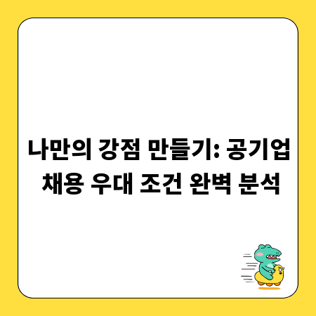 나만의 강점 만들기: 공기업 채용 우대 조건 완벽 분석
