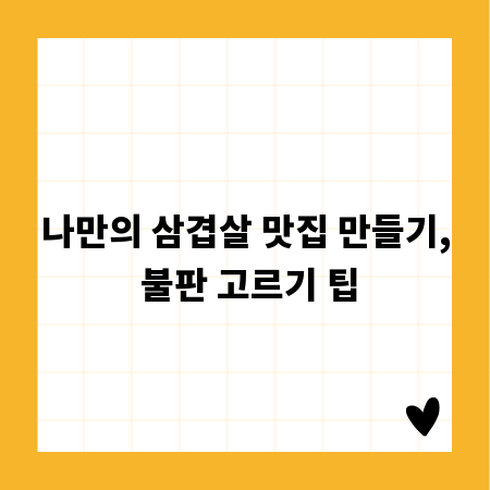 나만의 삼겹살 맛집 만들기, 불판 고르기 팁