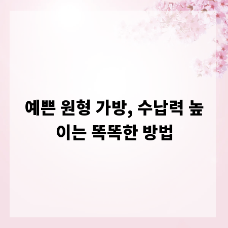 예쁜 원형 가방, 수납력 높이는 똑똑한 방법