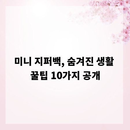 미니 지퍼백, 숨겨진 생활 꿀팁 10가지 공개
