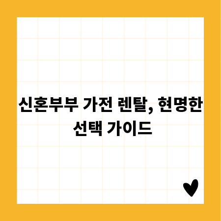 신혼부부 가전 렌탈, 현명한 선택 가이드