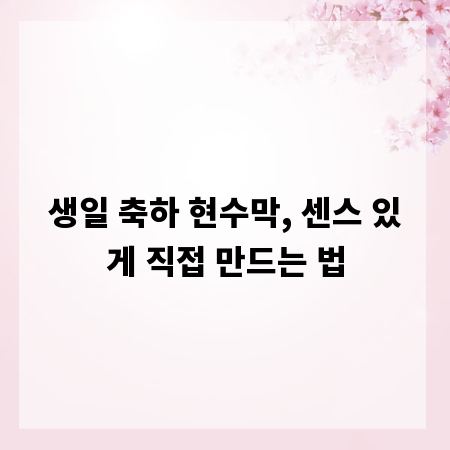 생일 축하 현수막, 센스 있게 직접 만드는 법