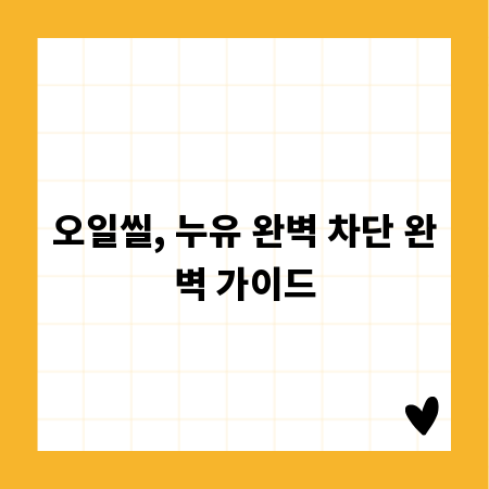 오일씰, 누유 완벽 차단 완벽 가이드