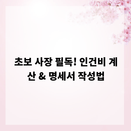 초보 사장 필독! 인건비 계산 & 명세서 작성법