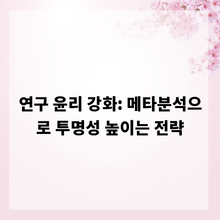 연구 윤리 강화: 메타분석으로 투명성 높이는 전략