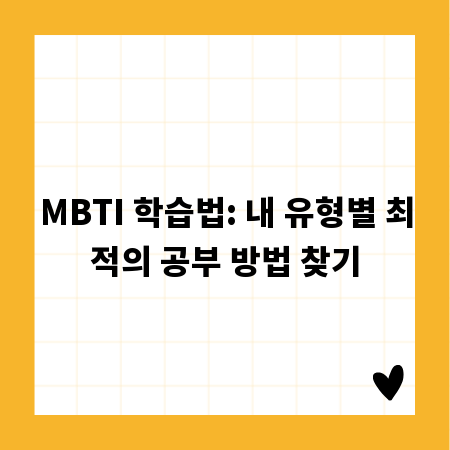 MBTI 학습법: 내 유형별 최적의 공부 방법 찾기
