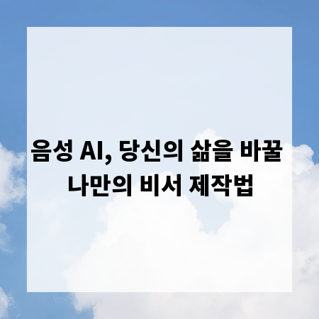 음성 AI, 당신의 삶을 바꿀 나만의 비서 제작법