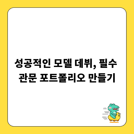 성공적인 모델 데뷔, 필수 관문 포트폴리오 만들기