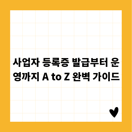 사업자 등록증 발급부터 운영까지 A to Z 완벽 가이드