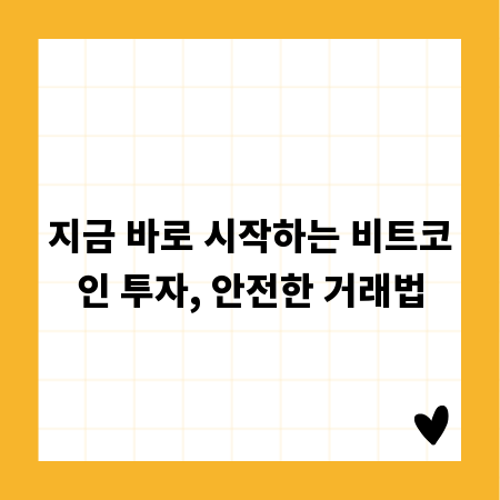 지금 바로 시작하는 비트코인 투자, 안전한 거래법