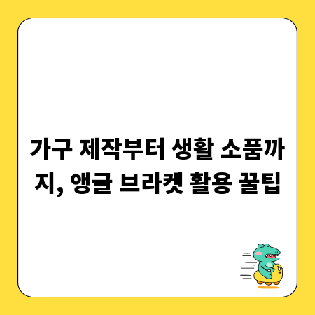 가구 제작부터 생활 소품까지, 앵글 브라켓 활용 꿀팁