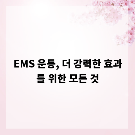 EMS 운동, 더 강력한 효과를 위한 모든 것