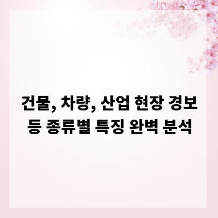 건물, 차량, 산업 현장 경보등 종류별 특징 완벽 분석