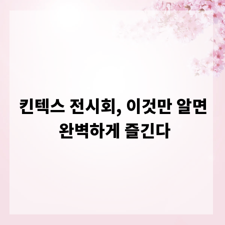 킨텍스 전시회, 이것만 알면 완벽하게 즐긴다