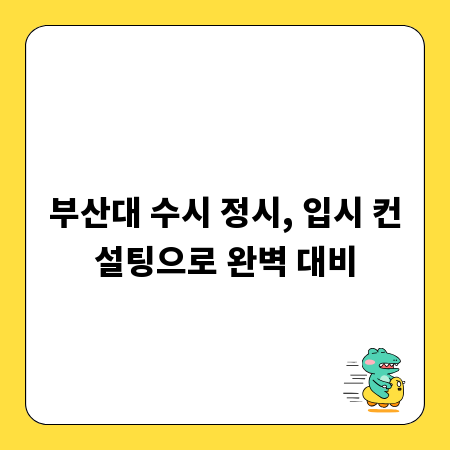 부산대 수시 정시, 입시 컨설팅으로 완벽 대비