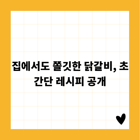 집에서도 쫄깃한 닭갈비, 초간단 레시피 공개