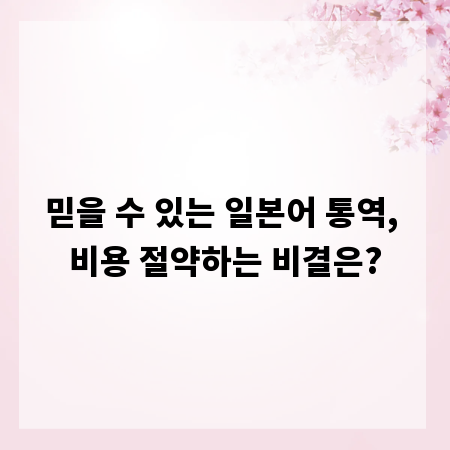 믿을 수 있는 일본어 통역, 비용 절약하는 비결은?