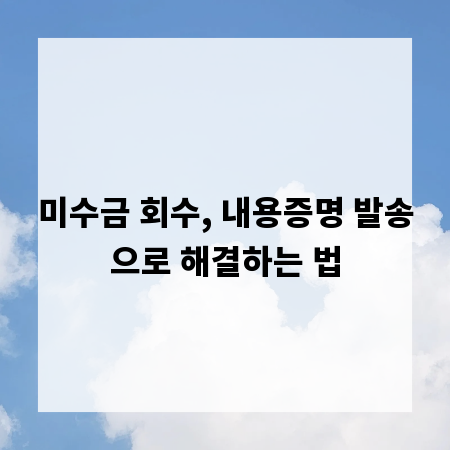 미수금 회수, 내용증명 발송으로 해결하는 법