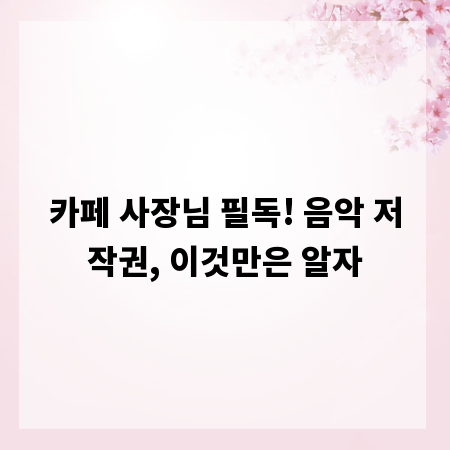 카페 사장님 필독! 음악 저작권, 이것만은 알자