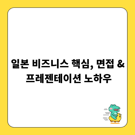 일본 비즈니스 핵심, 면접 & 프레젠테이션 노하우